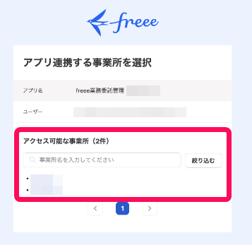 アクセス可能な事業所項目を指し示すスクリーンショット