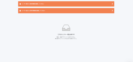プロジェクト一覧画面のスクリーンショット