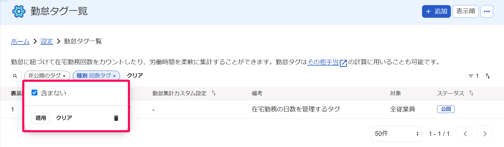 勤怠タグ一覧画面の［非公開のタグ］プルダウンの［含まない］にチェックを入れている様子を指し示すスクリーンショット