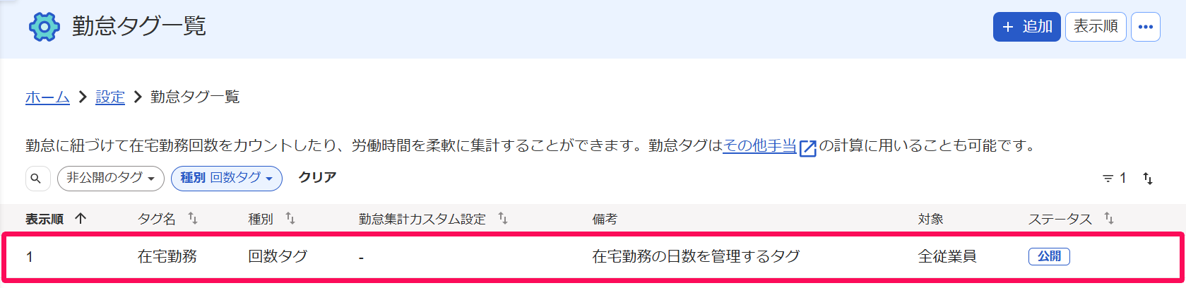 勤怠タグ一覧画面の保存された勤怠タグの行を指し示すスクリーンショット