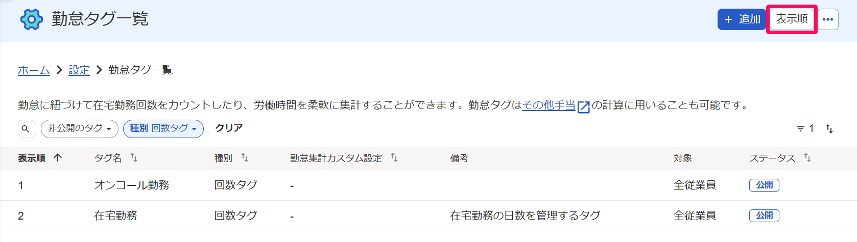 勤怠タグ一覧画面の［表示順］ボタンを指し示しているスクリーンショット