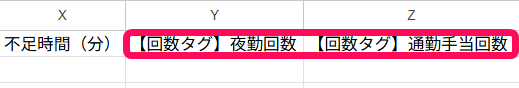CSVファイルの「【回数タグ】夜勤回数」と「【回数タグ】通勤手当回数」の項目を指し示すスクリーンショット