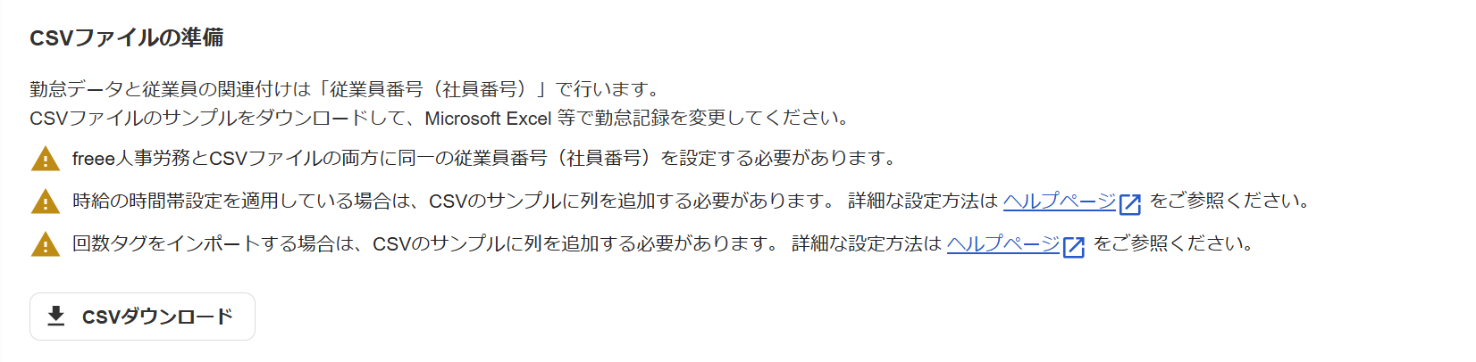 「CSVファイルの準備」箇所のスクリーンショット