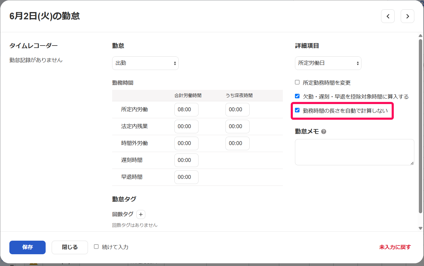 「勤務時間の長さを自動で計算しない」を指し示すスクリーンショット