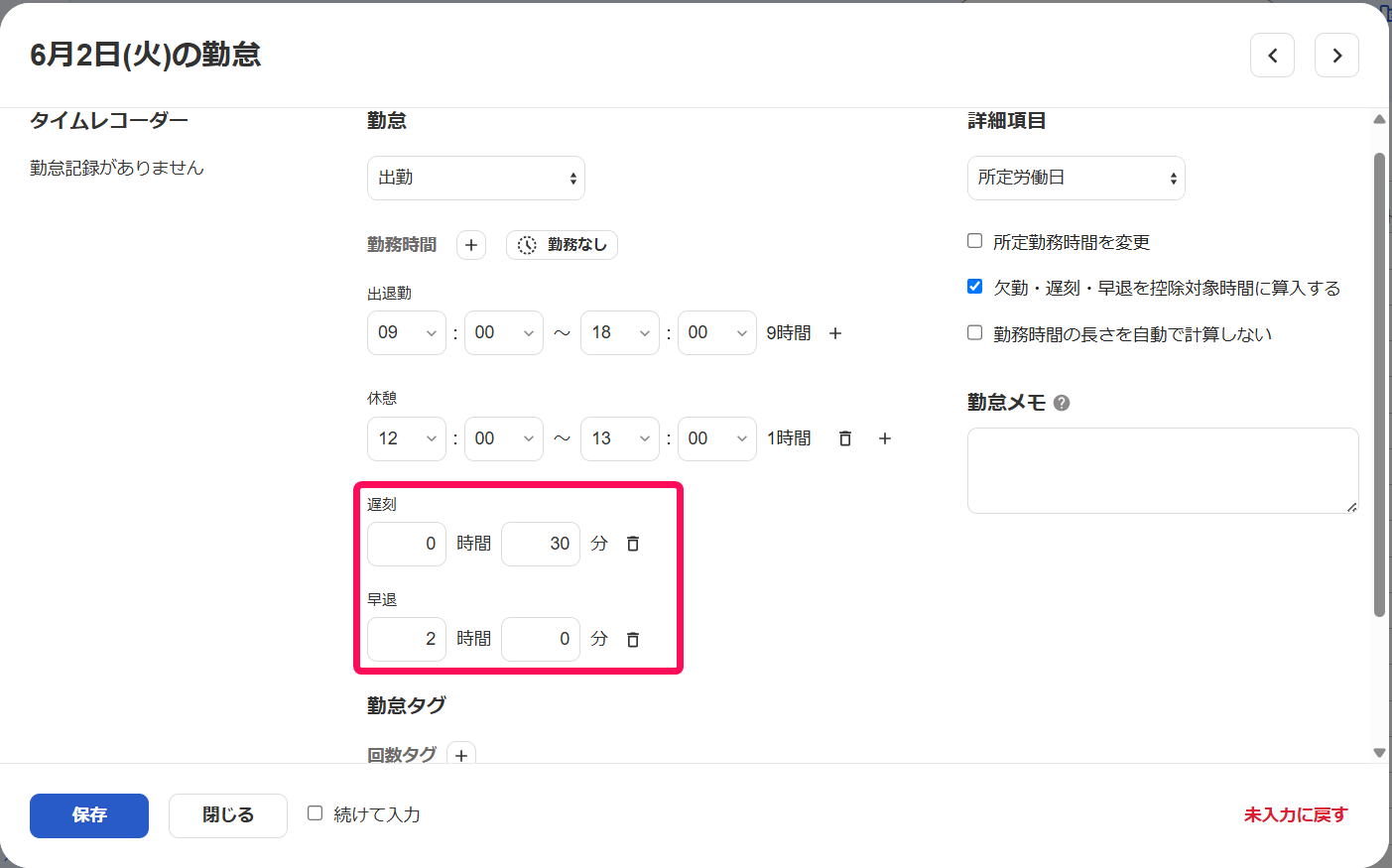 遅刻と早退項目を指し示すスクリーンショット