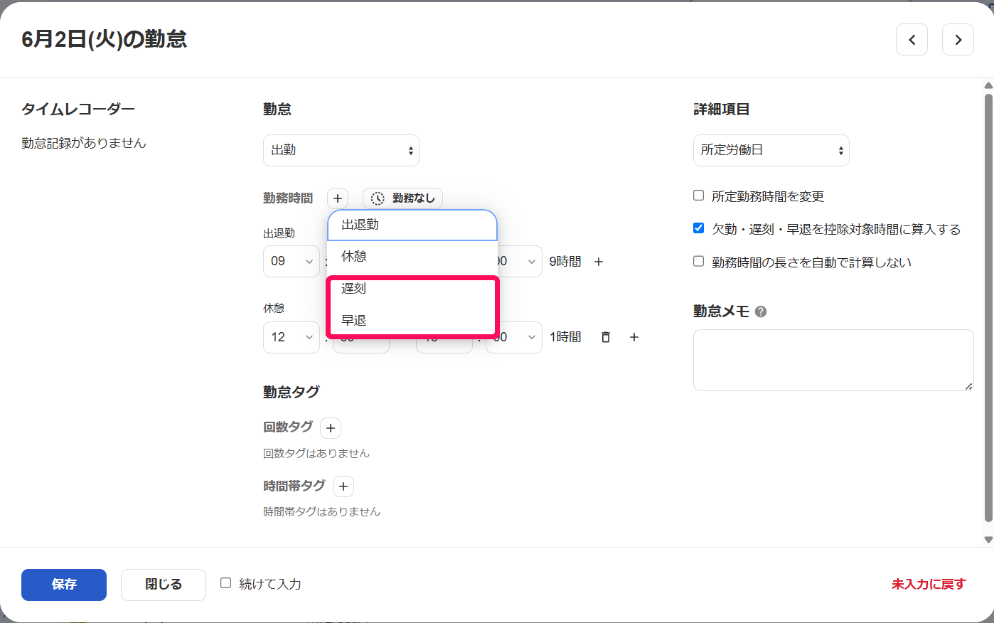 ［＋］ボタンのプルダウンの中の［遅刻］または［早退］を指し示すスクリーンショット