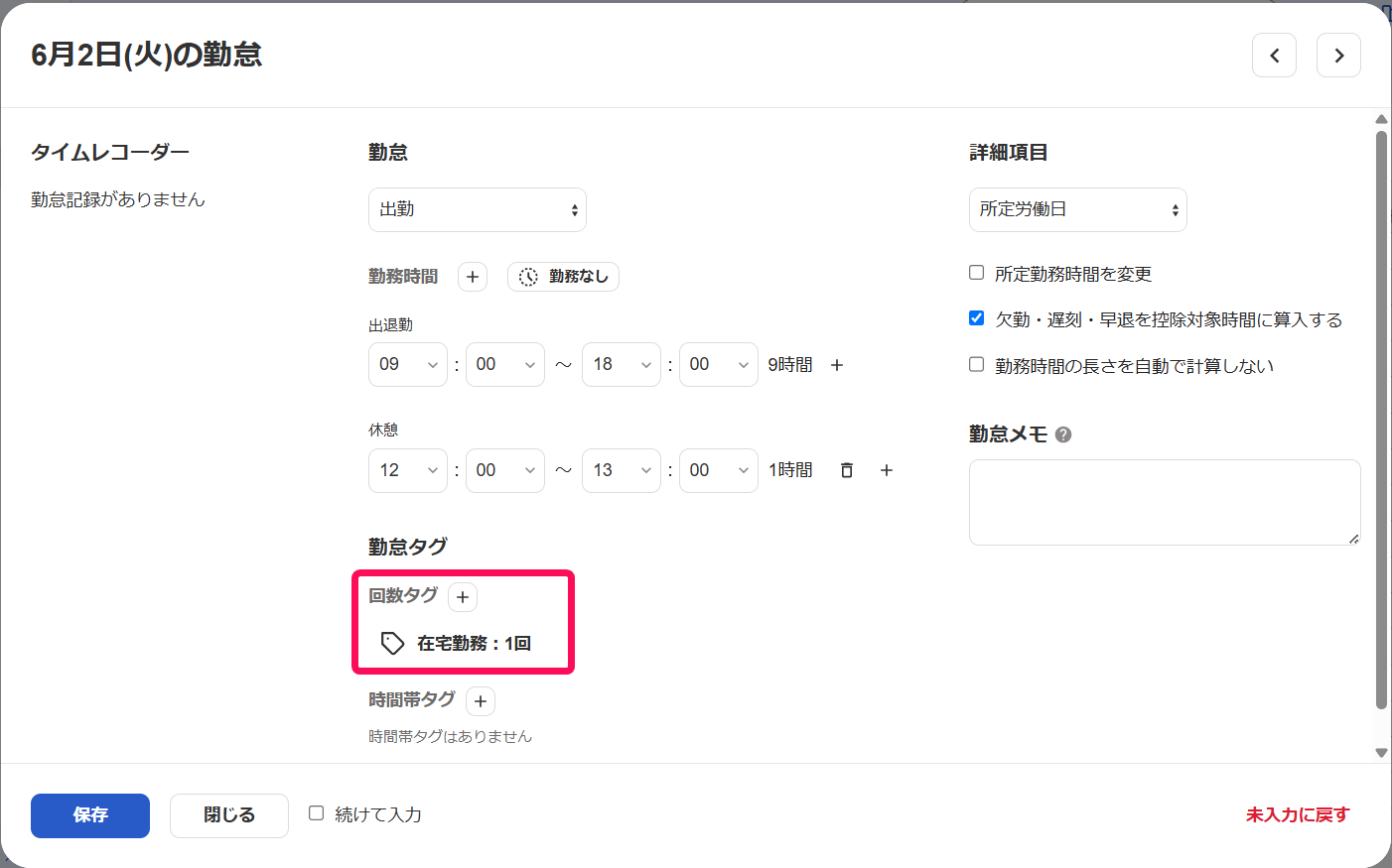 回数タグの項目を指し示すスクリーンショット