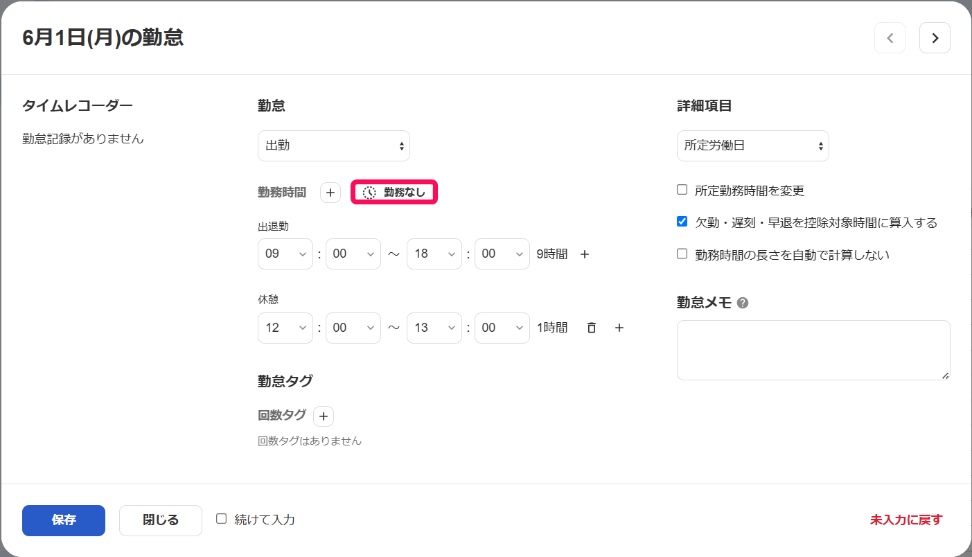 ［勤務なし］を指し示すスクリーンショット