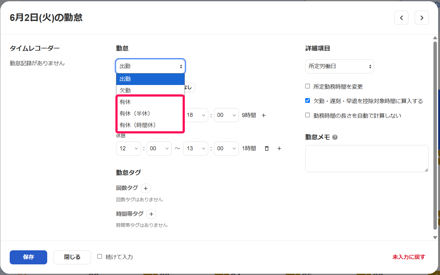 勤怠のプルダウンの中の［有休］［有休（半休）］［有休（時間給）］を指し示すスクリーンショット
