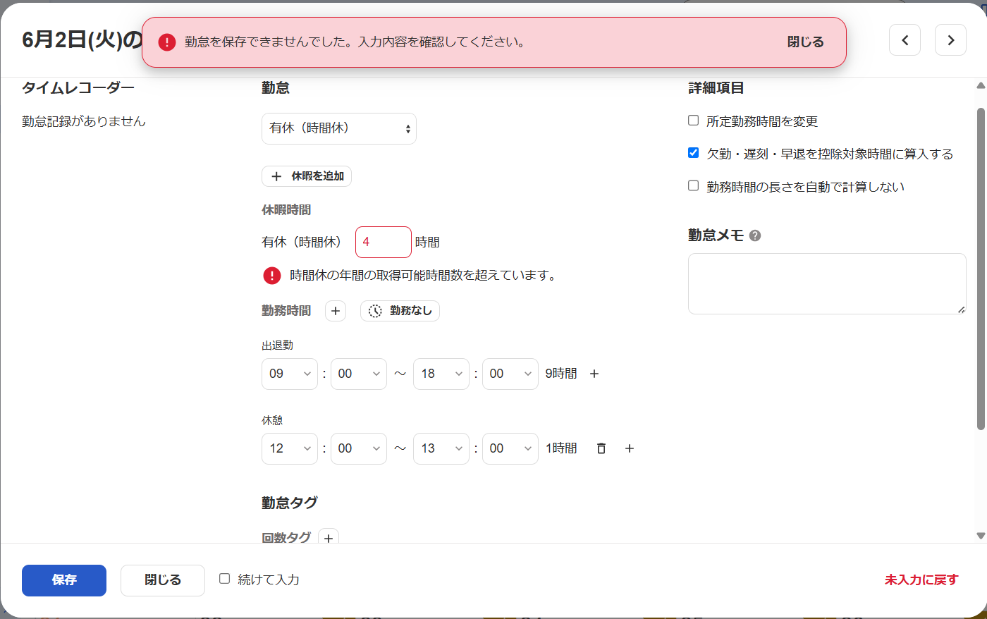 時間休が登録できずエラー画面になっている画面のスクリーンショット