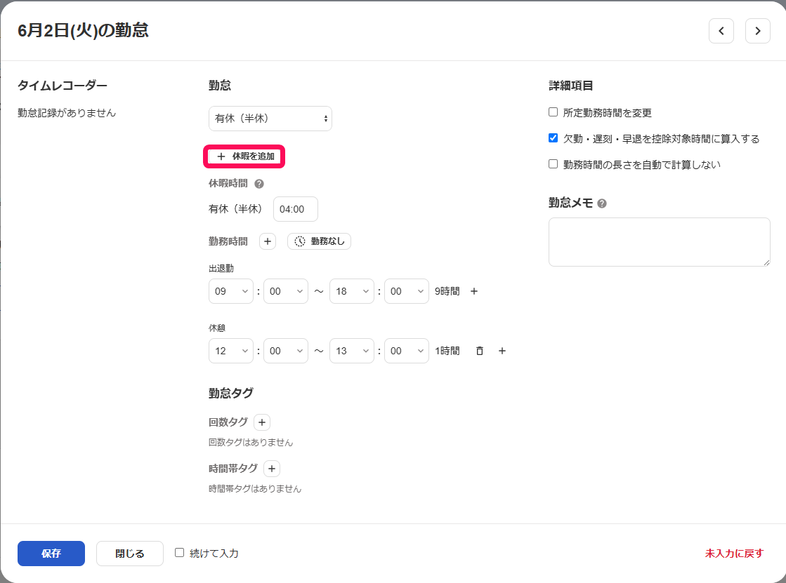 ［＋休暇を追加］を指し示すスクリーンショット