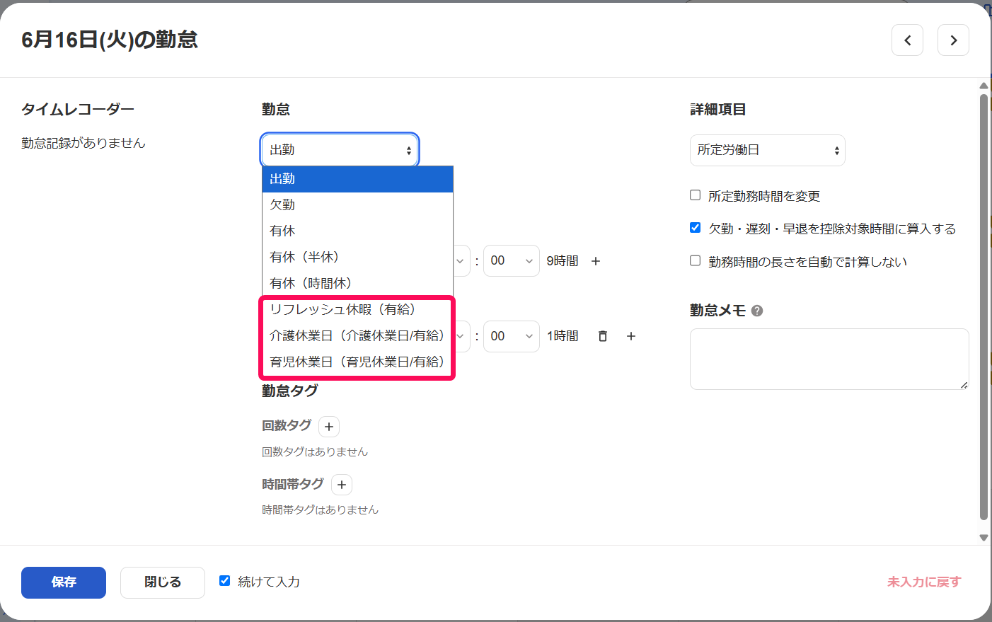 勤怠のプルダウンの中の特別休暇部分を指し示すスクリーンショット