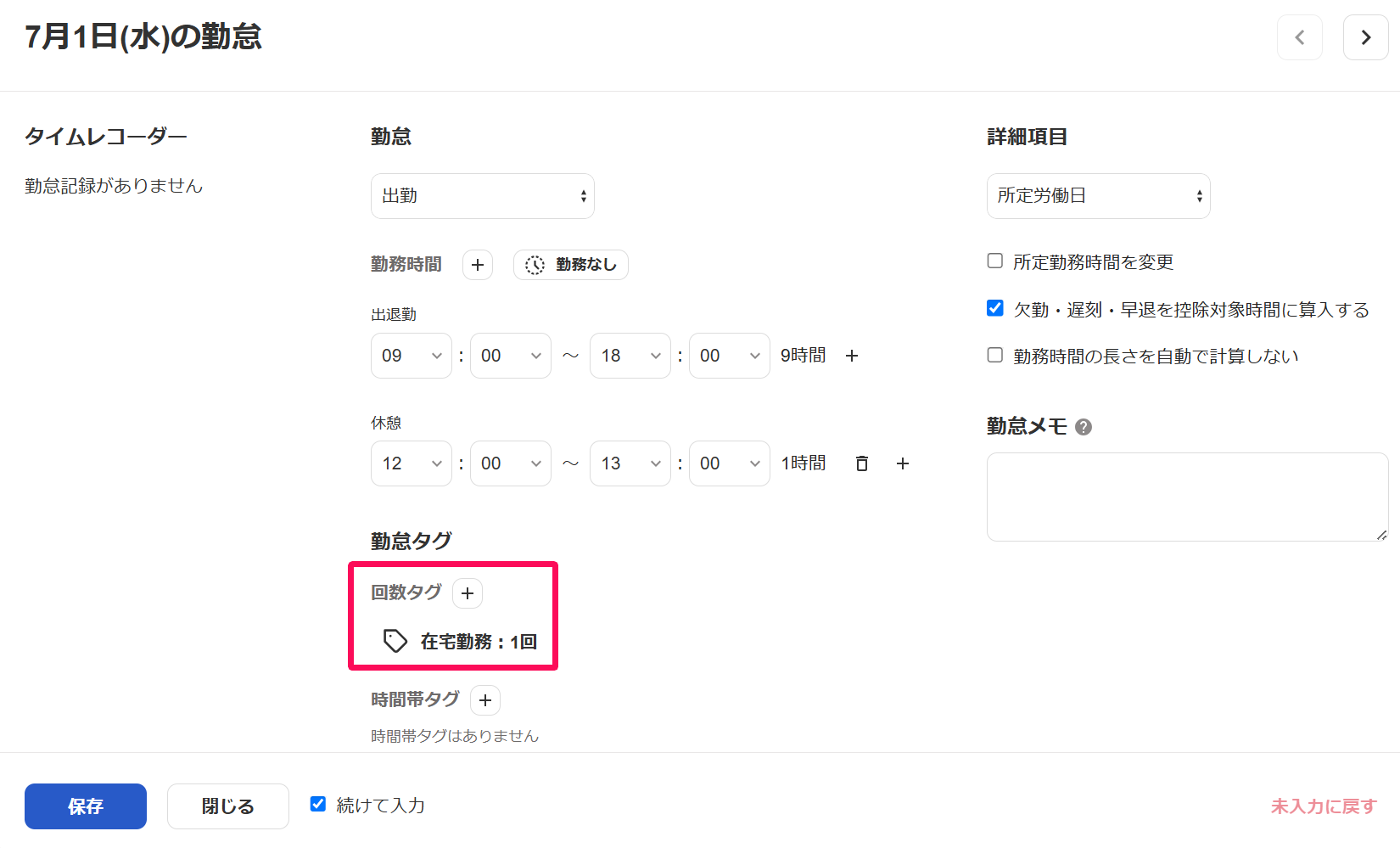 回数タグ項目を指し示すスクリーンショット
