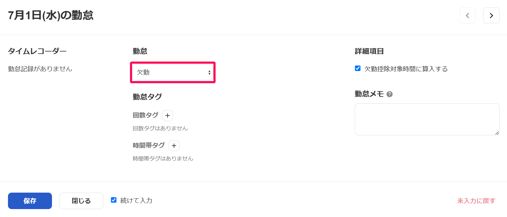 勤怠入力画面の勤怠項目の［欠勤］を指し示すスクリーンショット