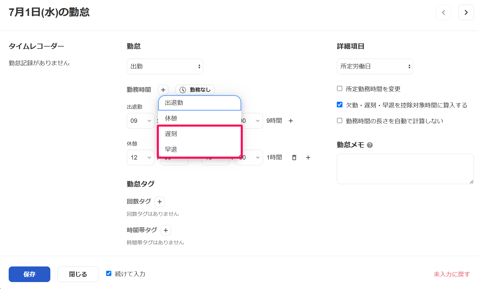 ［＋］のプルダウンの中の［遅刻］［早退］を指し示すスクリーンショット