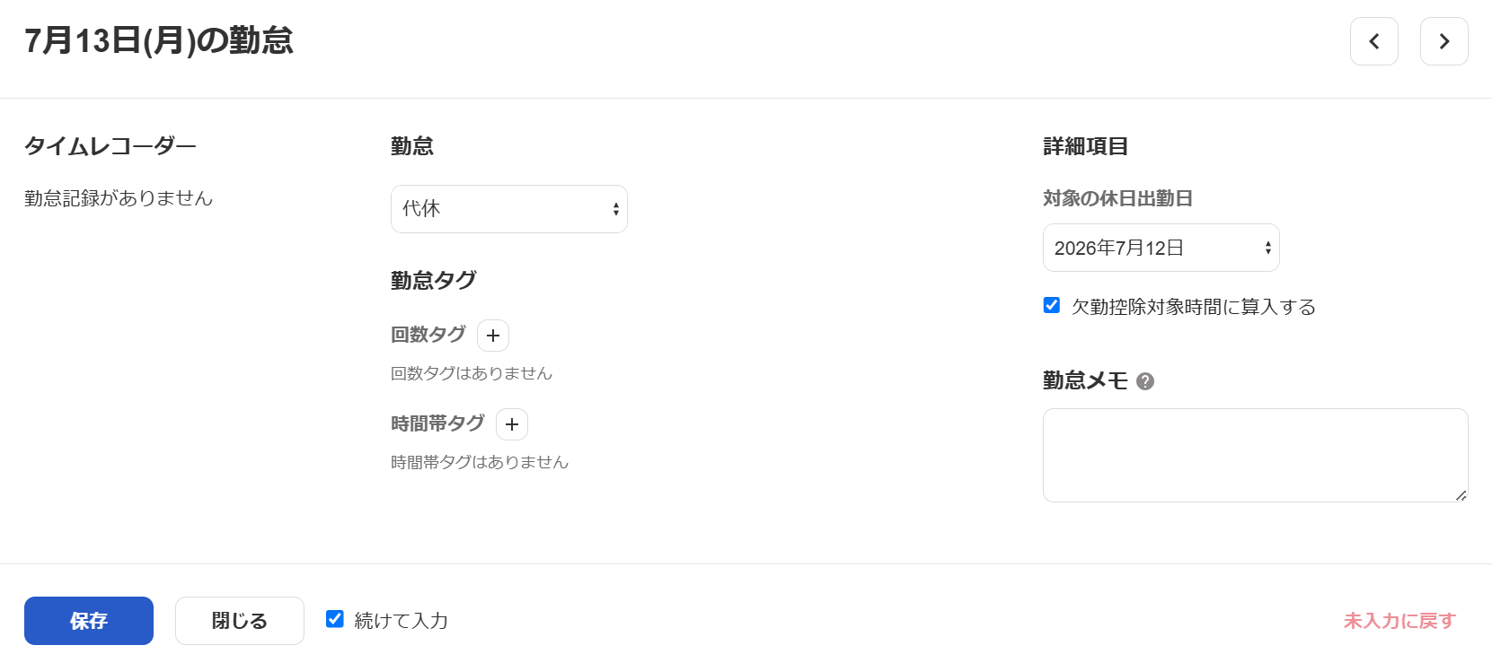 勤怠入力画面の勤怠項目で［代休］が表示されている画面のスクリーンショット