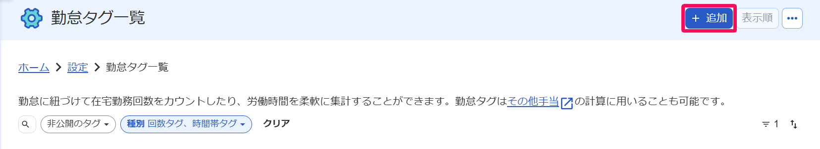 ［＋追加］ボタンを指し示すスクリーンショット