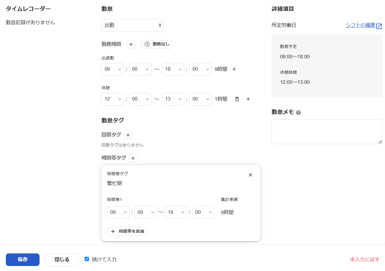 勤怠編集画面のスクリーンショット