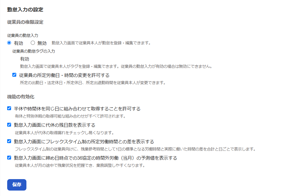 勤怠基本設定画面の「勤怠入力の設定」箇所のスクリーンショット