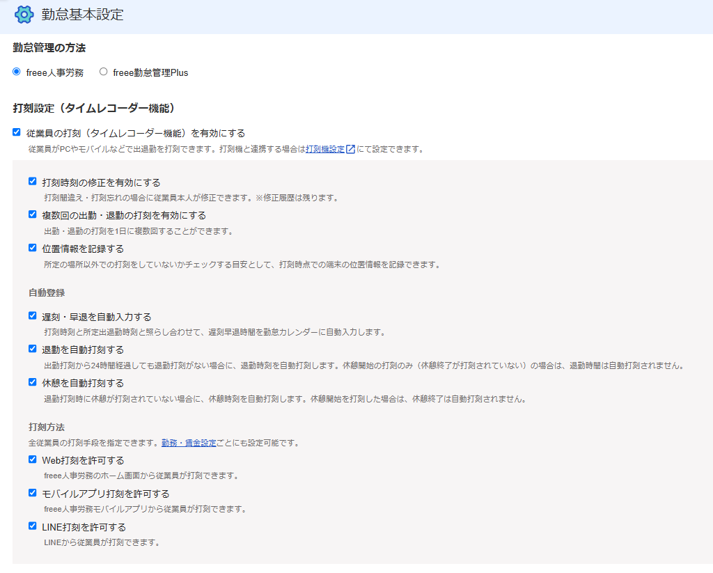 勤怠基本設定画面の「勤怠管理の方法」箇所のスクリーンショット