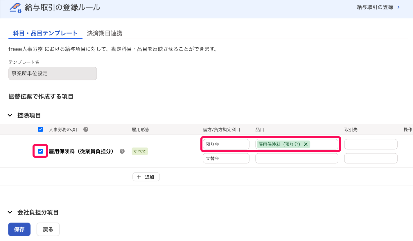 給与取引の登録ルール画面のスクリーンショット
