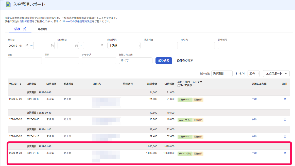債権を指し示すスクリーンショット