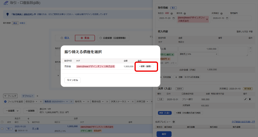 ＋更新（振替）を指し示すスクリーンショット