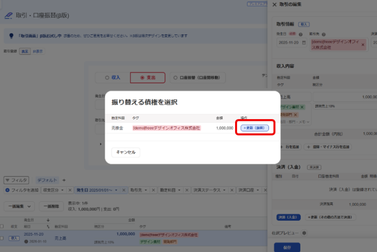 ＋更新（振替）を指し示すスクリーンショット