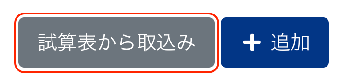 ［試算表から取込み］ボタンを指し示しているスクリーンショット