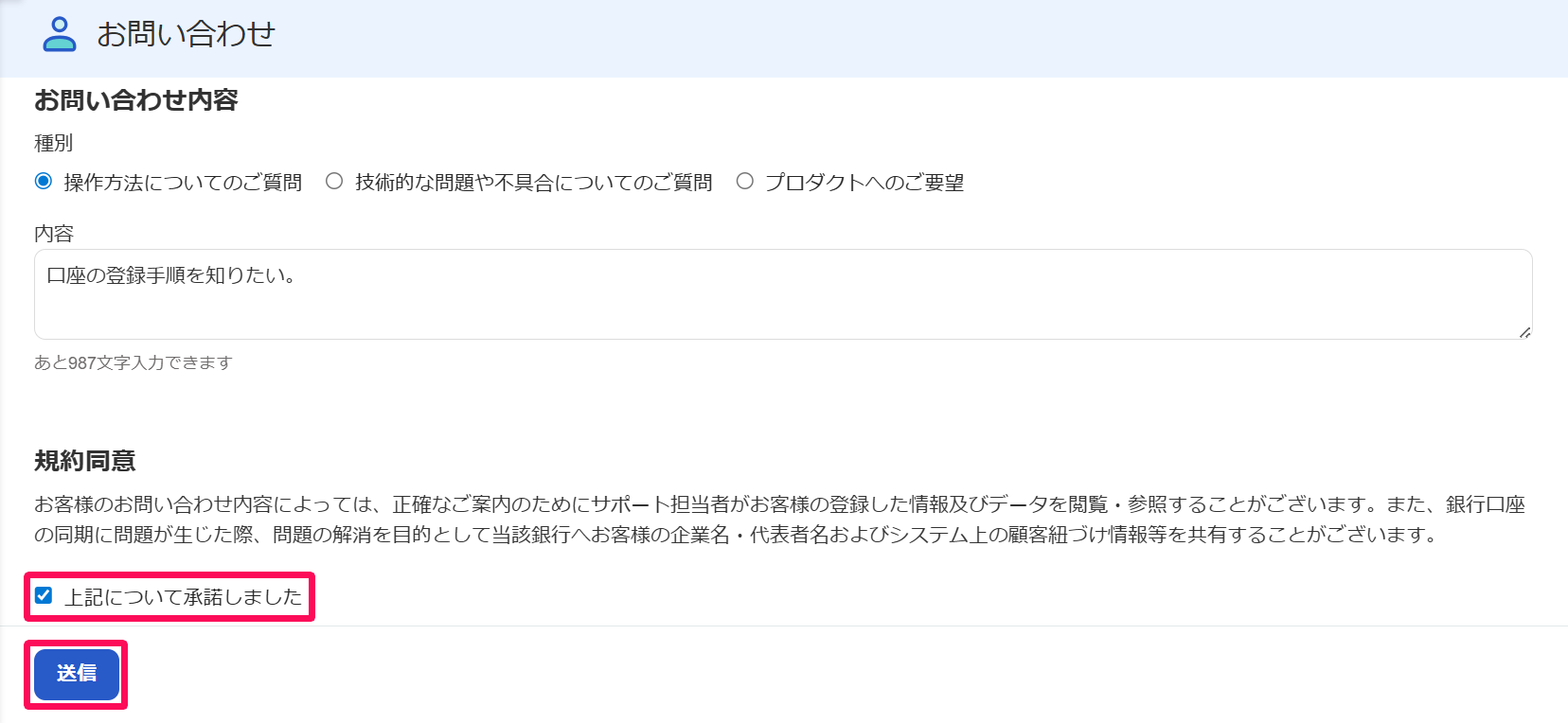 お問い合わせ画面の「上記について承諾しました」のチェック項目と［送信］ボタンを指し示すスクリーンショット