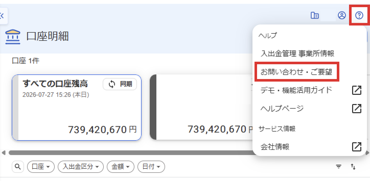 お問い合わせ・ご要望を指し示しているスクリーンショット
