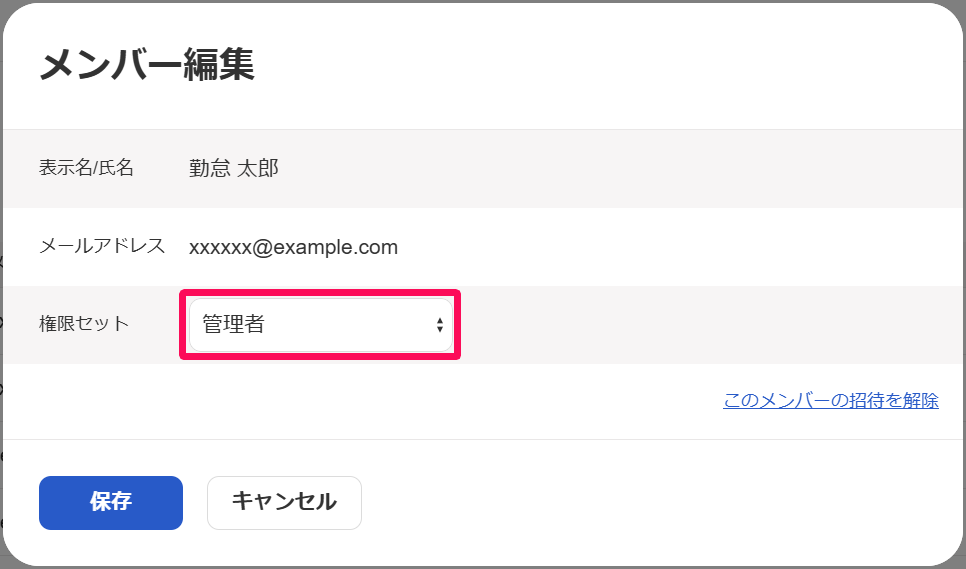 メンバー編集画面の権限セットのプルダウンメニューを指し示しているスクリーンショット