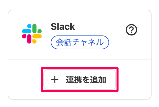 Slackの［＋連携を追加］ボタンを指し示しているスクリーンショット