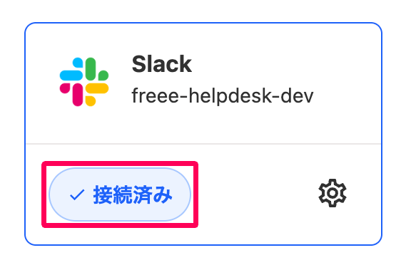 Slackの「接続済み」ステータスを指し示しているスクリーンショット