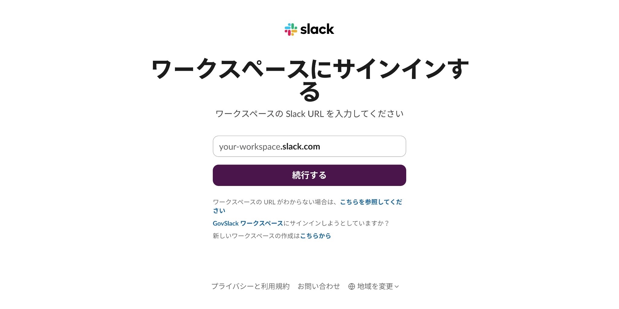 ワークスペースにサインインする画面のスクリーンショット