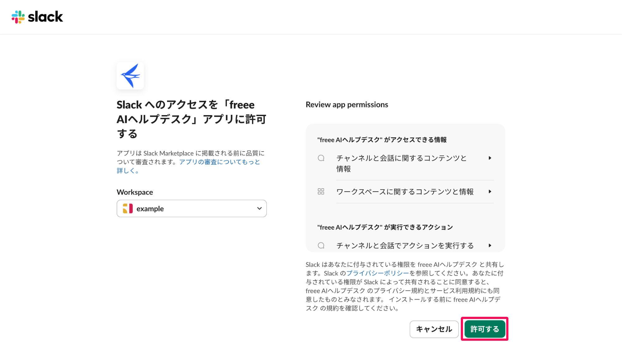 freee AIヘルプデスクがSlackワークスペースにアクセスするための許可画面の［許可する］ボタンを指し示しているスクリーンショット