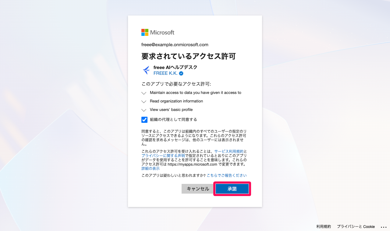 要求されているアクセス許可画面の［承諾］ボタンを指し示しているスクリーンショット
