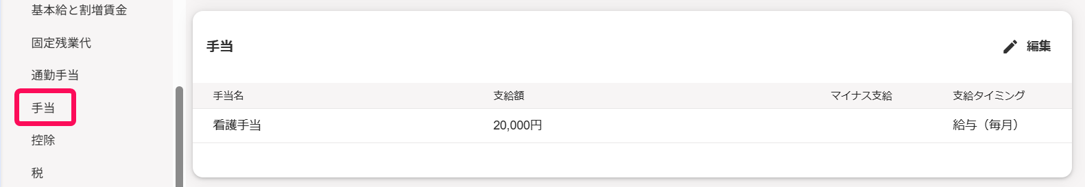 左メニューの［手当］を指し示すスクリーンショット