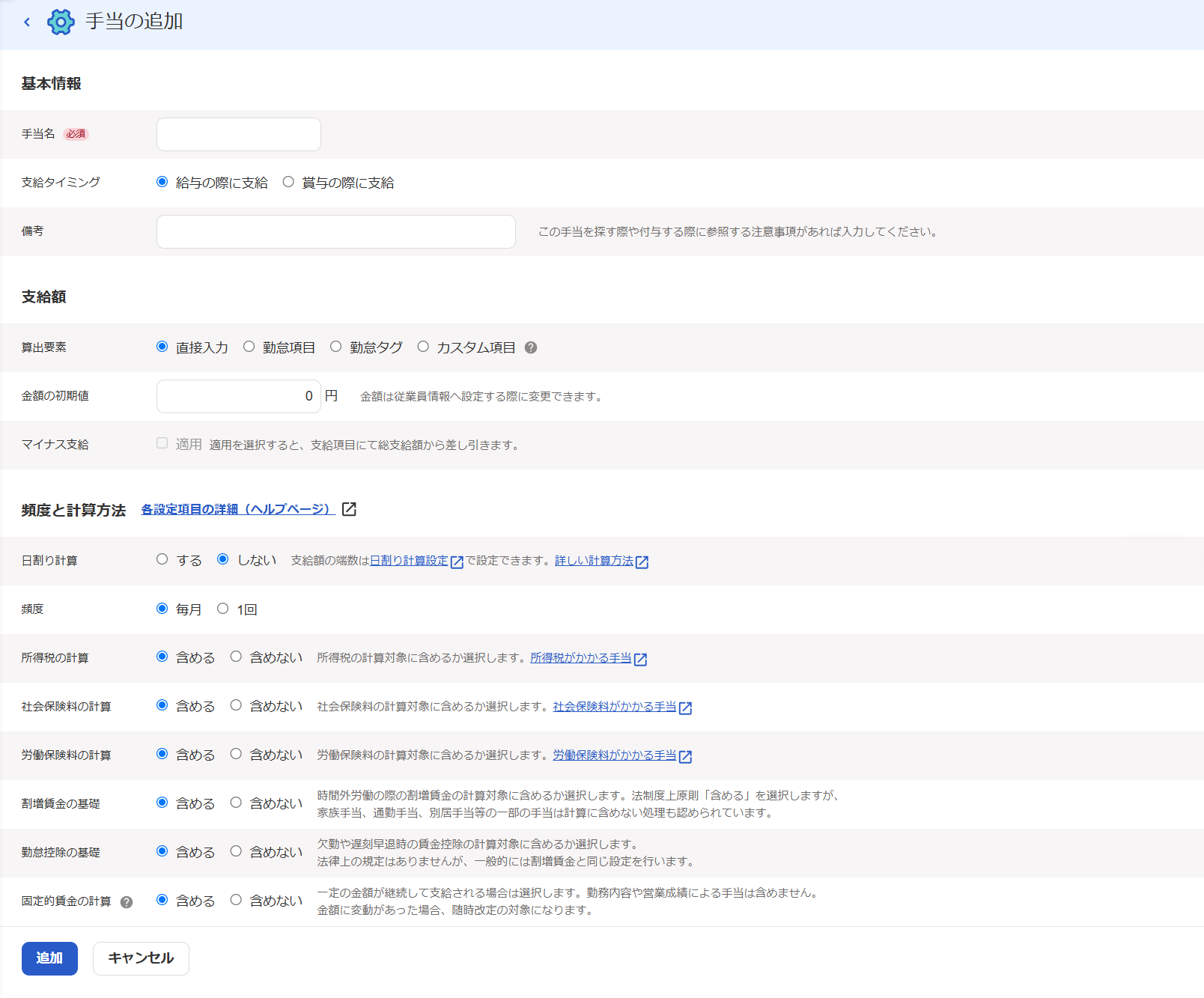 手当の追加画面のスクリーンショット