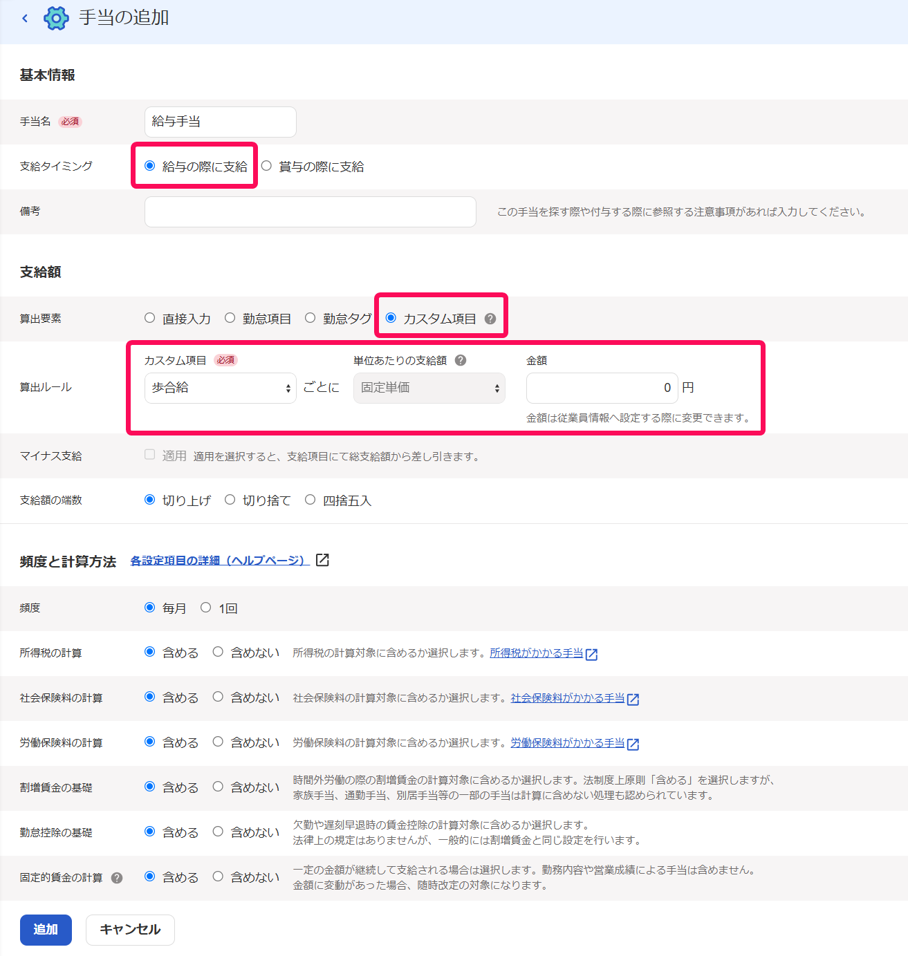 手当の追加画面のスクリーンショット