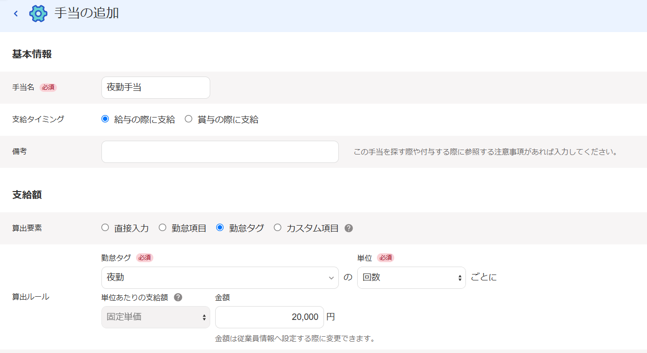 手当の追加画面のスクリーンショット