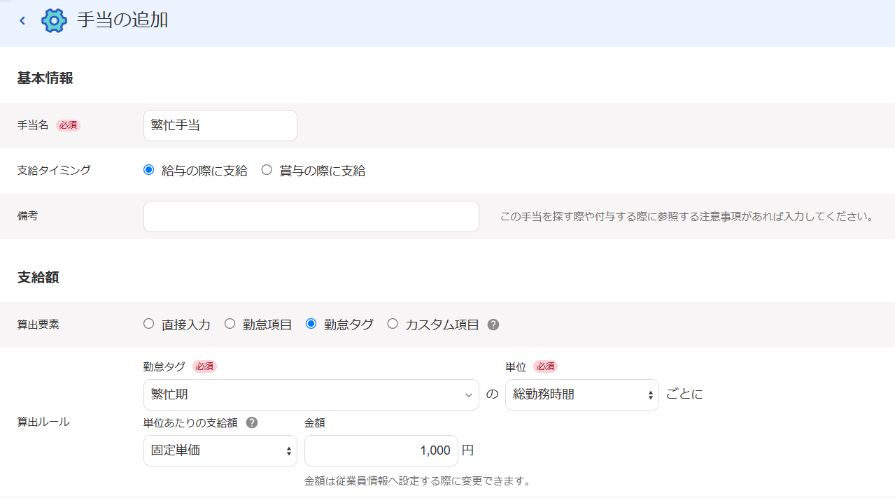 手当の追加画面のスクリーンショット
