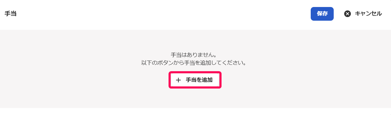 ［＋手当を追加］ボタンを指し示すスクリーンショット