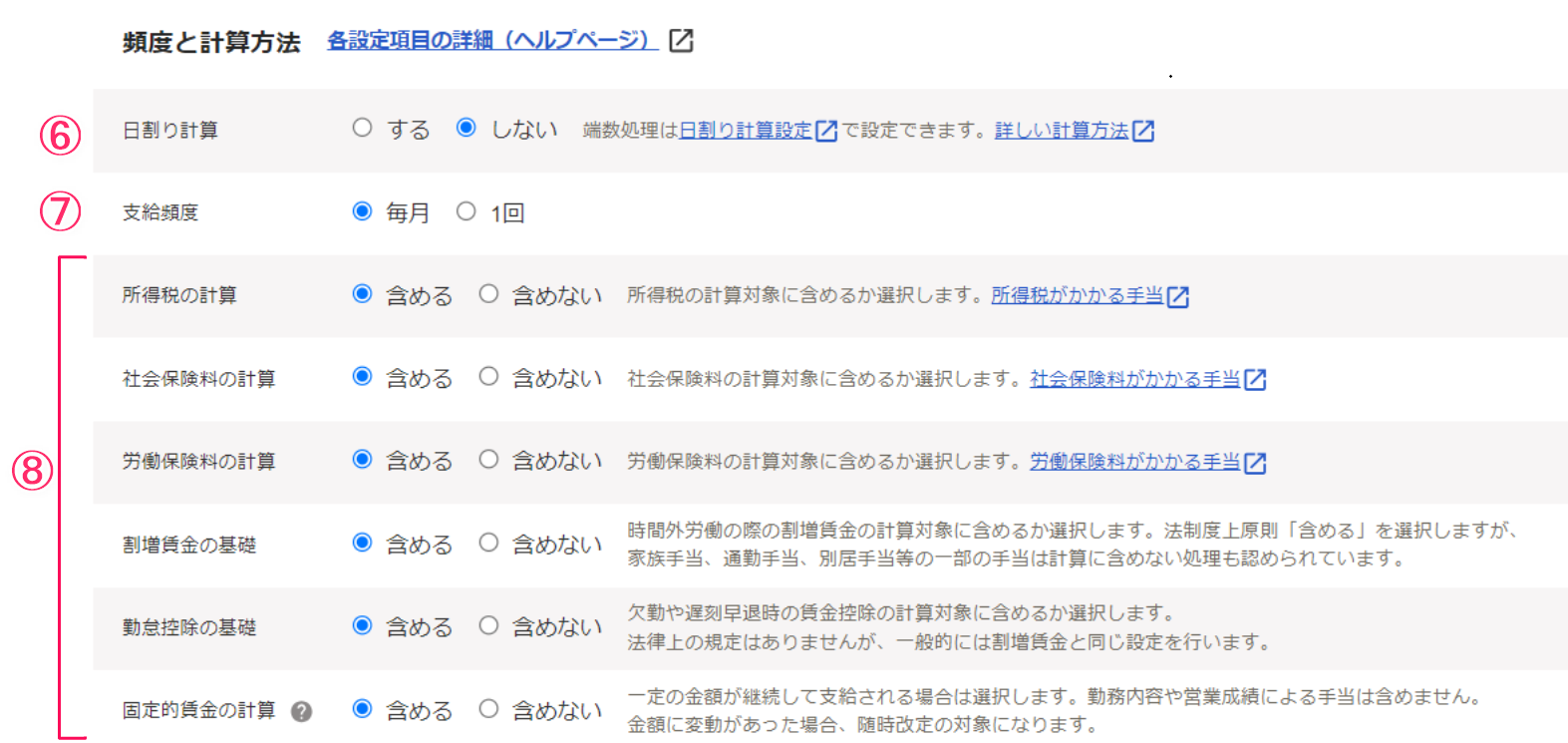頻度と計算方法項目のスクリーンショット