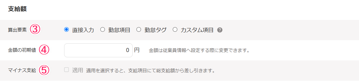 支給額項目のスクリーンショット