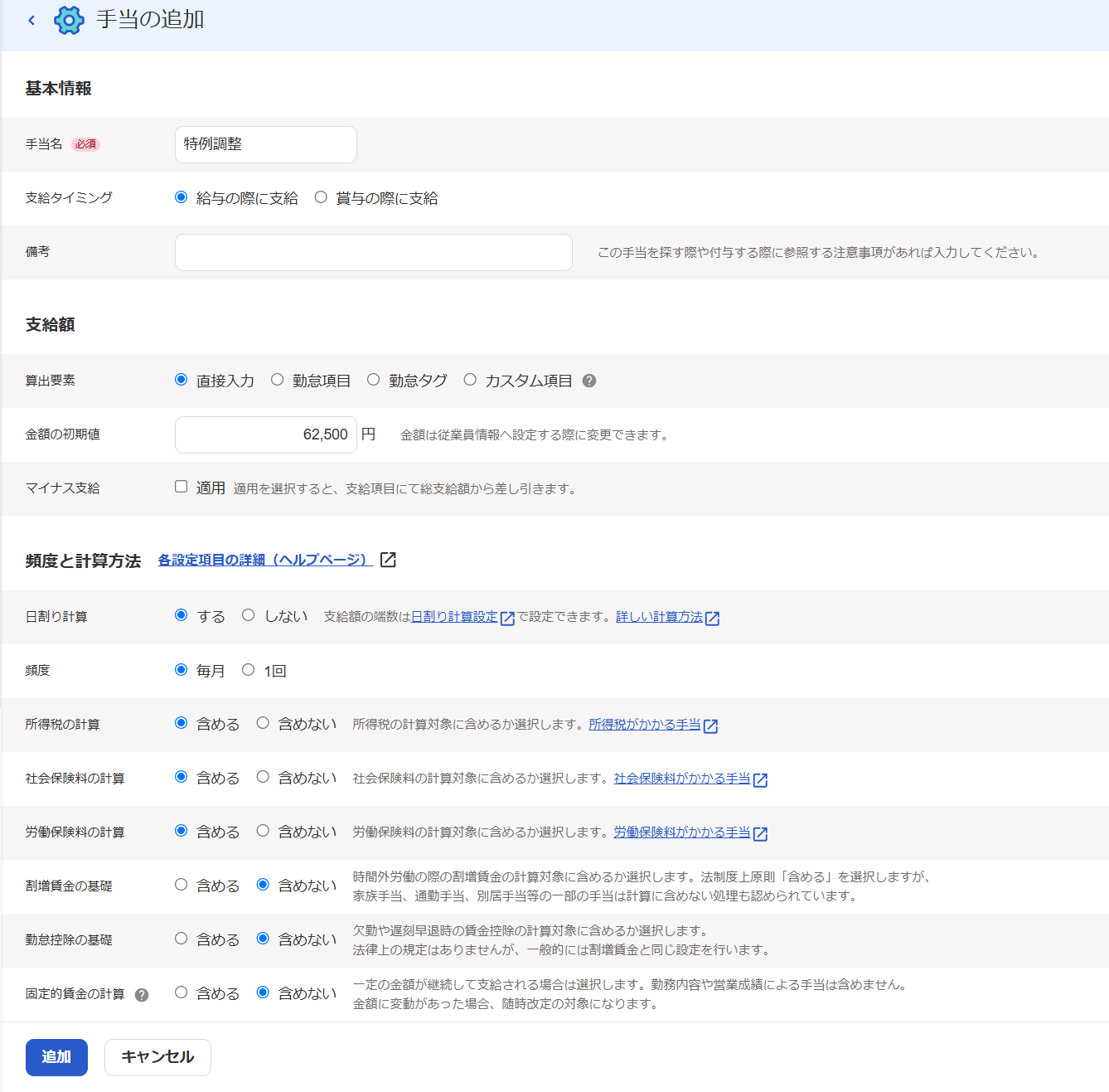 手当の追加画面のスクリーンショット