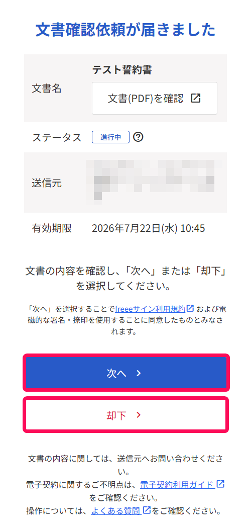 文書確認依頼が届きました画面のスクリーンショット