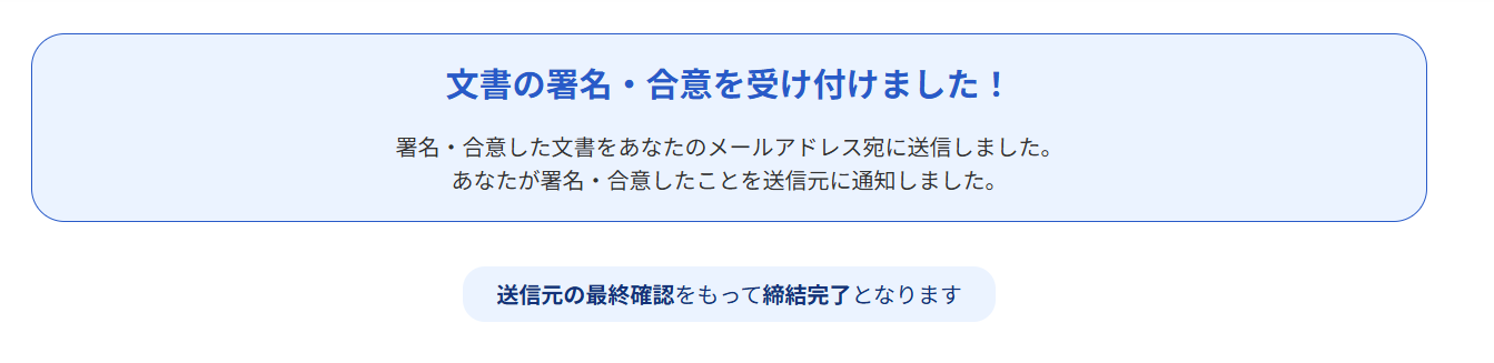 文書の署名・合意を受け付けました！画面のスクリーンショット