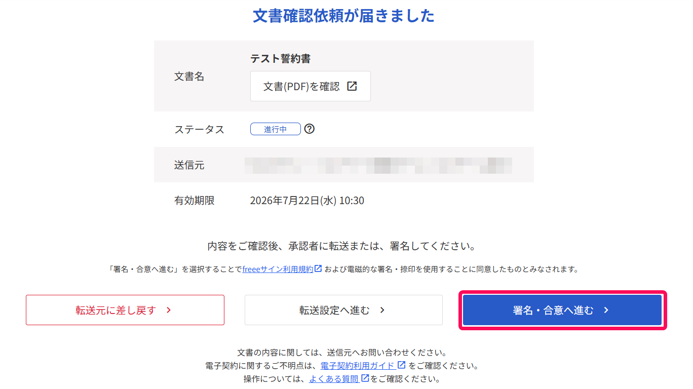 ［署名・合意へ進む］ボタンを指し示すスクリーンショット