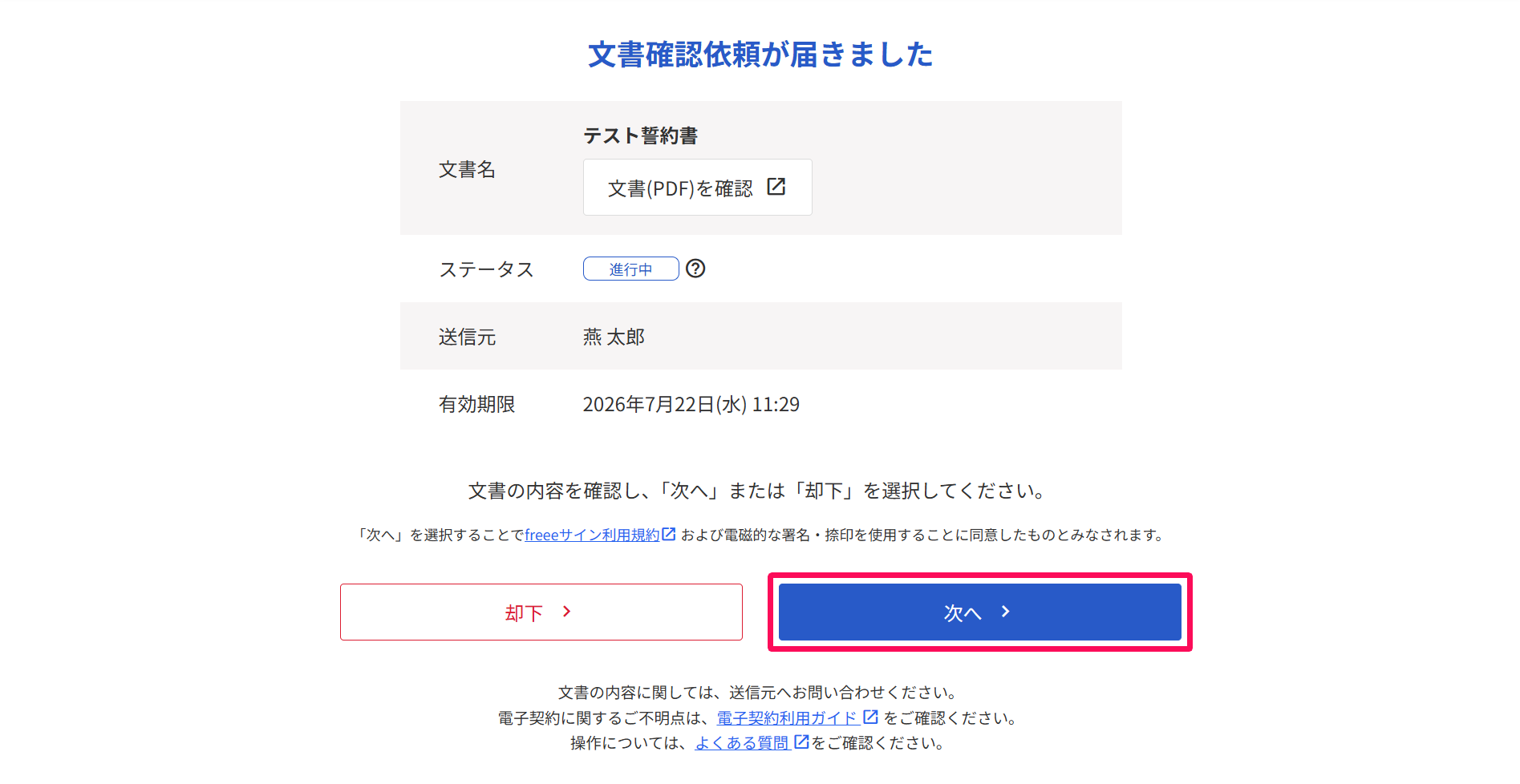 文書確認依頼が届きました画面の［次へ］ボタンを指し示しているスクリーンショット